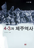 [화제의 책] 4·3과 제주역사